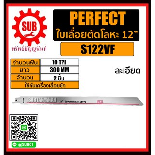 PERFECT ใบเลื่อยตัดโลหะ 12 นิ้ว จำนวนฟัน 10 TPI ละเอียด ยาว 300 mm จำนวน 2 ชิ้น ใบเลื่อย ใบเลื่อยตัดโลหะ รุ่น S122VF