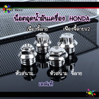 น็อตอุดน้ำมันเครื่องฮอนด้า เลสแท้ หัวสนาม-หัวสนามจี้ลาย เฟืองจี้ลาย น็อตเลสกลึงมือ