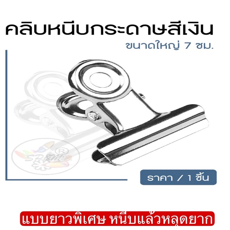 ไซส์พิเศษ Paper Clip คลิปหนีบกระดาษ ปากแบน คลิปหนีบกระดาษ (1ชิ้น)