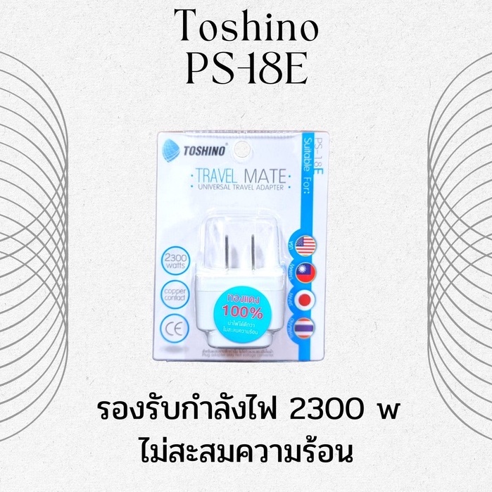 TOSHINO ปลั๊กแปลงขาแบน PS-18E (ออกใบกำกับภาษีได้)