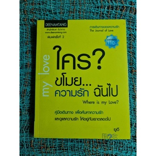 ใครขโมย...ความรัก ฉันไป