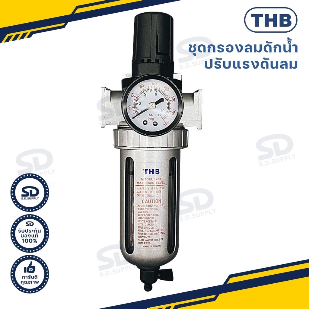 THB ชุดกรองลมดักน้ำเเละปรับลม ขนาด 1/2 " (แบบไม่มีตัวผสมน้ำมันหล่อลื่น) ชุดกรองลม รุ่น FR804