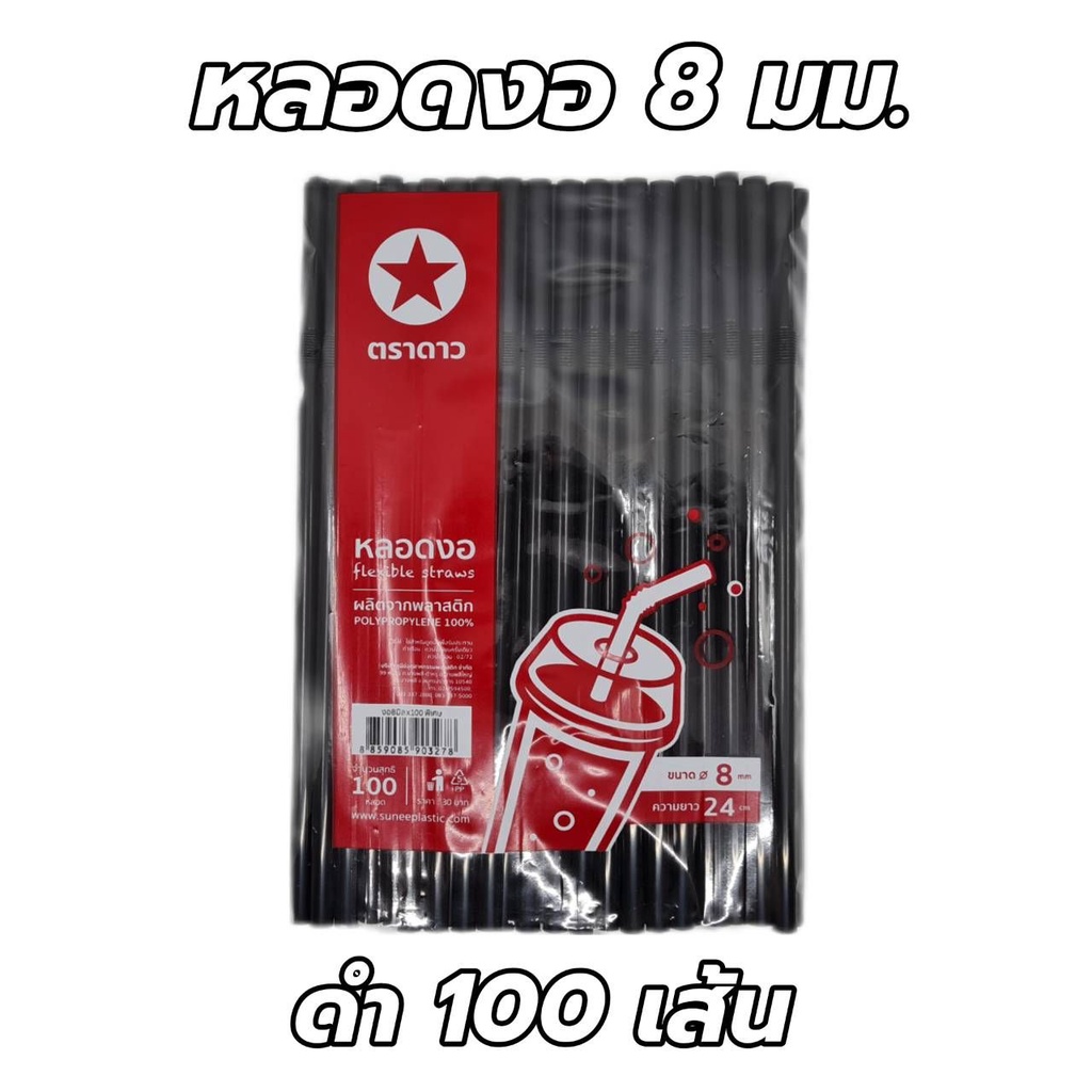หลอดงอ 8 มิล ไม่ห่อฟิล์ม 100 เส้น ตราดาว