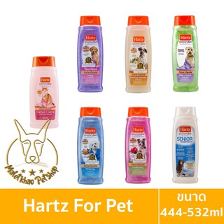 [MALETKHAO] Hartz (ฮาร์ท) แชมพูสำหรับสัตว์เลี้ยง ขนาด 444 - 532ml