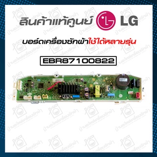 LG EBR87100822 แผงวงจร (แท้ศูนย์) เครื่องซักผ้า แอลจี (*มีสินค้าพร้อมส่ง)