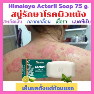 🌿พร้อมส่ง Himalaya Actaril Soap 75 g. สบู่สำหรับโรคผิวหนัง สะเก็ดเงิน เชื้อรา กลากเกลื้อน คัน เอาอยู่ หมดอายุ 02/2024🌿