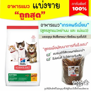 ❗แบ่งขาย❗อาหารแมว Hills science diet kitten สูตรแมวเด็ก&lt;12เดือน และแม่แมวเลี้ยงดูลูก【F1】(รับประกันแท้ 100%)