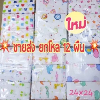 ผ้าอ้อมสาลู ผสมคอตตอน12ผืน หนา2ชั้น 24นิ้ว ไม่สามารถเลือกลายได้เลือกสีได้ เย็บริมระบายอากาศไม่ก่อให้เกิดภูมิแพ้ 24นิ้ว