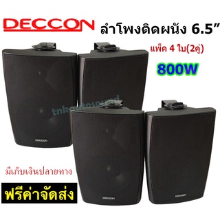 🚚✔พร้อมส่ง ตู้ลำโพง พร้อมขาติดผนัง ลำโพง DECCON ลำโพงแขวน 6.5นิ้ว ลำโพง 6นิ้ว 2ทาง รุ่น-65ฺB สีดำ