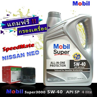 โมบิลซุปเปอร์ 3000 MobilSuper3000 5W-40 ขนาด4ลิตร แถมกรองเครื่อง นีโอ อัลเมร่า ซิลฟี่ ยี่ห้อ SpeedMate 1ชิ้น