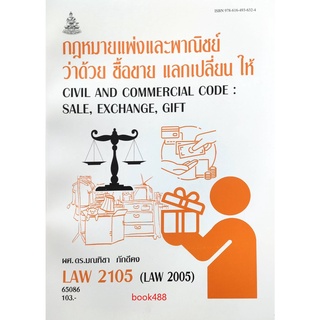 หนังสือเรียน ม ราม LAW2105 (LAW2005) 65086 กฎหมายแพ่งและพาณิชย์ว่าด้วย ซื้อขาย แลกเปลี่ยน ให้ ตำราราม ม ราม