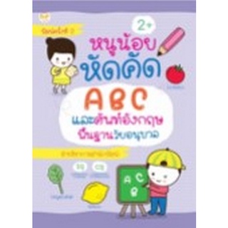 Chulabook|c111|8858757423946|หนังสือ|หนูน้อยหัดคัด ABC และศัพท์อังกฤษพื้นฐานวัยอนุบาล