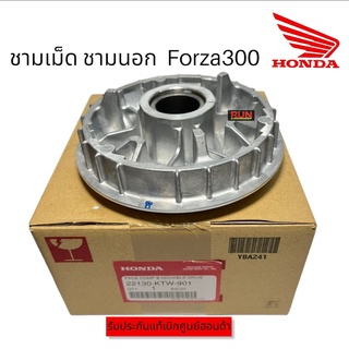 ชามเม็ด ชามใบพัด Forza300 ทุกปี (22130-KTW-901, 22102-KTW-900) ชามเดิม รับประกันแท้ศูนย์