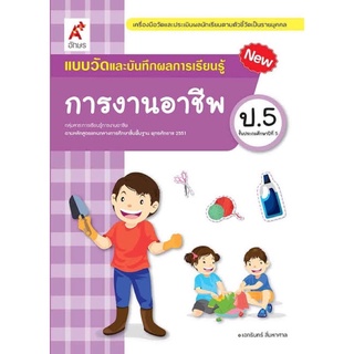 แบบวัดผลและบันทึกผลการเรียนรู้ การงานอาชีพ ป.5 #อจท.