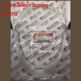 กระจก ไฟหน้า เลนส์ไฟหน้า Scoopy-i ปี 2012#HM#เทียม