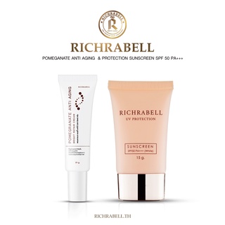 Richrabell เซ็ตคู่ ครีมทับทิม กับ ครีมกันแดด  ริชลาเบล ครีมทับทิมออแกนิค ปรับโครงสร้างผิว หน้าเด้ง ป้องกันผิวจากแสงUV