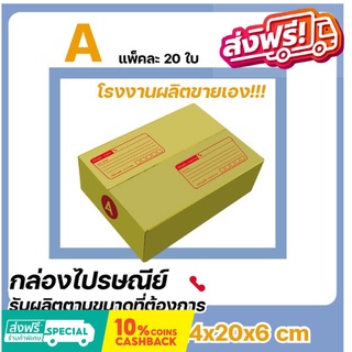 โรงงานผลิตเอง กล่องไปรษณีย์ เบอร์ A แพ๊ค (20 ใบ) ส่งฟรี