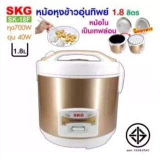 SKG หม้อหุงข้าวอุ่นทิพย์ 1.8 ลิตร รุ่น SK-18F