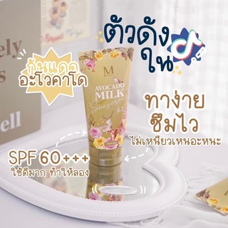 ครีมกันแดด กันแดดอโวคาโด spf 60 pa+++ กันแดด MAYSIO Avocado Milk ครีมกันแดดน้ำนมผสมอะโวคาโด ครีมกันแดดสุดดังใน Tiktok