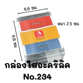 กล่องใสอะคริลิค No.234 L 1 กล่อง ขนาด 6.6 x 9.8 x 2.5 ซม.กล่องพลาสติกใสอเนกประสงค์ กล่องใสใส่นามบัตร boxbox