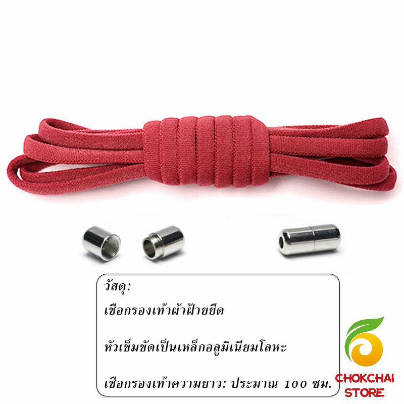 Chok เชือกรองเท้า ไม่ต้องผูก สายยืดหยุ่นได้ดี  เชือกผูกรองเท้า สีสัน สะดวกมีสไตล์ Elastic metal shoelace buChokle cover
