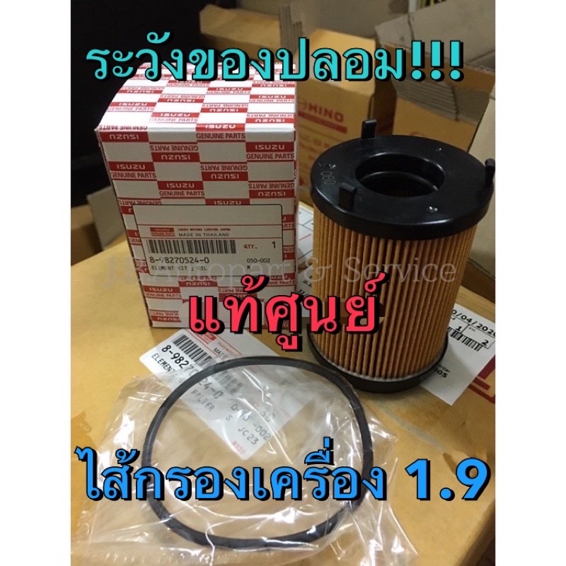แท้ศูนย์ !!! ไส้กรอง กรองน้ำมันเครื่อง 1.9 RZ4E อีซูซุออลนิวดีแมกซ์ MU-X 1.9 แท้โคตรแท้ !!!!! ปี 2015-2025
