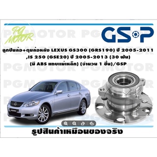 ลูกปืนล้อ+ดุมล้อหลัง LEXUS GS300 (GRS190) ปี 2005-2011 ,IS 250 (GSE20) ปี 2005-2013 (30 ฟัน)   (มี ABS แถบเเม่เหล็ก) (จำ