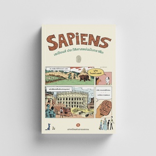 Gypzy(ยิปซี) หนังสือเซเปียนส์ ประวัติศาสตร์ฉบับกราฟิก : เสาห…