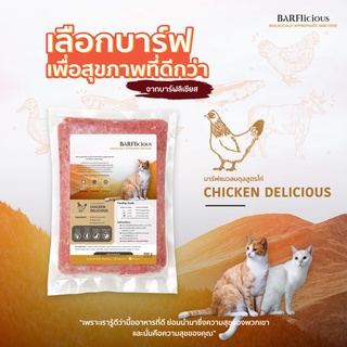 บาร์ฟแมว BARF สูตรสมดุลไก่ CHICKEN DELICIOUS ขนาด 500 กรัม แช่แข็ง