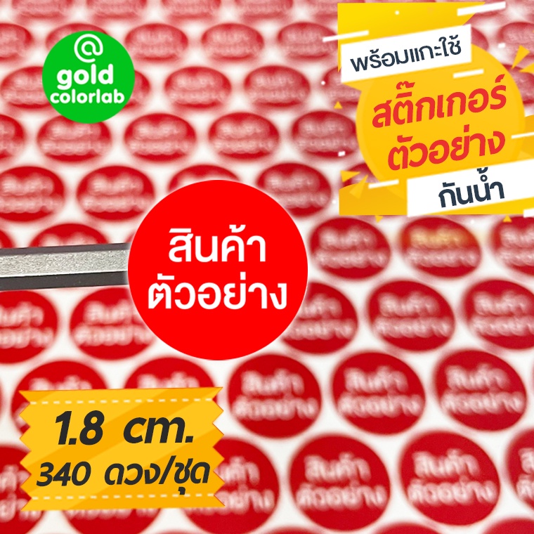 สติ๊กเกอร์ “สินค้าตัวอย่าง” 1.8 cm. สำหรับบรรจุภัณฑ์สินค้า (340 ดวง/ชุด) กันน้ำ  Label
