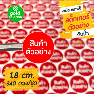 สติ๊กเกอร์ “สินค้าตัวอย่าง” 1.8 cm. สำหรับบรรจุภัณฑ์สินค้า (340 ดวง/ชุด) กันน้ำ  Label