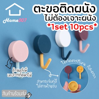 Home007 *1set 10pcs* ตะขอแขวนติดผนัง ตะขอเอนกประสงค์ พลาสติก ทรงกลม ที่แขวนติดผนัง ไม่ต้องเจาะ ตะขอแขวน ตัวแขวนติดผนัง