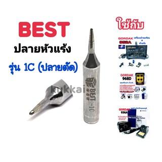 BEST ปลาย 1C (ตัด) อุปกรณ์ปลายหัวแร้งบัดกรี ใช้กับ GORDAK 936A,952A,968D