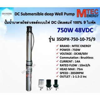 ปั๊มน้ำบาดาลบัสเลสโซล่าเซลล์ 9ใบพัด รุ่น 3SDPX-750-10-75/9  750W 48VDC สำหรับท่อ 3 นิ้ว DC Submersible pump