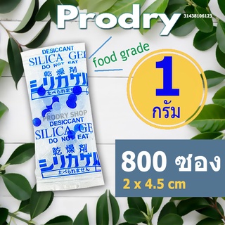 PRODRY กันชื้น 1 กรัม 800 ซองพลาสติก เกรด A+(เม็ดกันชื้น,silica gel,ซิลิก้าเจล,desiccant)31438106123