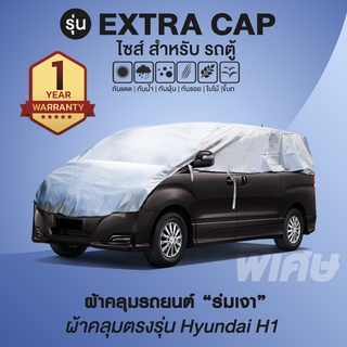 ผ้าคลุมรถยนต์ รุ่น Extra Cap สำหรับรถตู้ รุ่น Hyundai H1