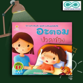 หนังสือเด็ก อะตอม ปวดท้อง : นิทานสำหรับเด็ก นิทานภาพสำหรับเด็ก นิทานพัฒนา EF ทักษะสมอง (Infinitybook Center)