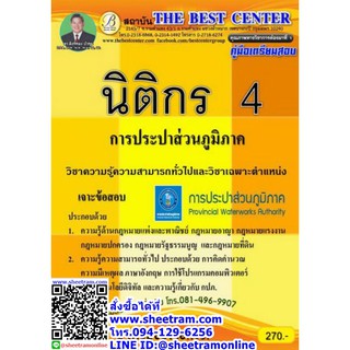 เจาะข้อสอบ นิติกร 4 การประปาส่วนภูมิภาค (TBC)