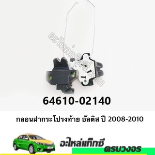 กลอนฝากระโปรงท้าย อัลติส ปี 2008-2010