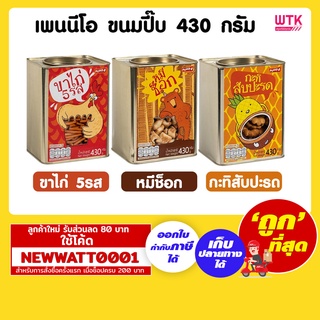 เพนนีโอ ขนมปี๊ีบ  ขนาด 430 กรัม