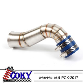 คอกรองเลส กรองอากาศ ใส่รุ่นPCX-2017 งานเลสไม่เป็นสนิม สแตนเลส โค้งอะไหล่ รถ มอเตอร์ไซค์