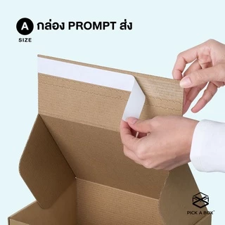 กล่องPROMPT Zip-Lock (Size A) - 10 ใบ : กล่องพัสดุ กล่องPROMPT (Zip-Lock) PICK A BOX
