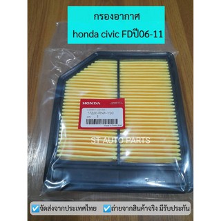 กรองอากาศ Civic FD 1.8 ปี 2006-2011 ไส้กรองอากาศ ฮอนด้า ซีวิคFD รหัสแท้.17220-RNA-Y00