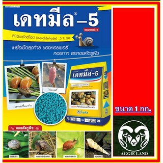 เหยื่อกำจัดหอยทาก เดทมีล-5 ขนาด 1 กิโลกลัม กำจัดหอย