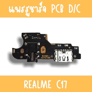 แพรชาร์จ RealmeC17 แพรก้นชาร์จC17 รูชาร์จC17 ตูดชาร์จC17 รูชาร์จเรียวมีC17 แพรตูดชาร์จC17