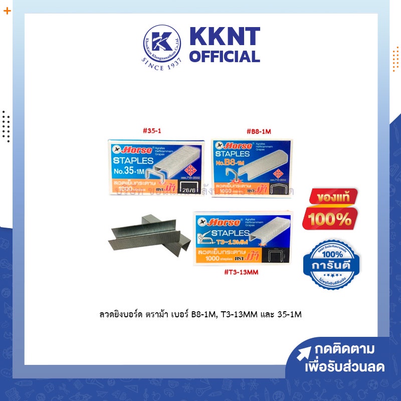 KKNT | ลวดยิงบอร์ด ลวดเย็บกระดาษ ตราม้า เบอร์ B8-1M, T3-13MM และ 35-1M