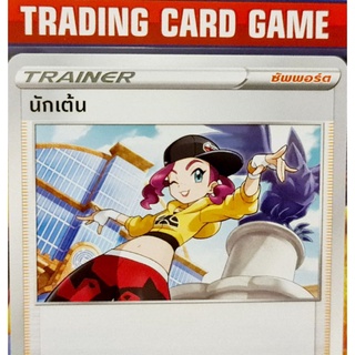 นักเต้น E 097/100 U SD การ์ดโปเกมอน Trainer ซัพพอร์ต [Pokemon]  ชุดฟิวชันอาร์ต