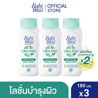 เบบี้มายด์ โลชั่น อัลตร้ามายด์ ไบโอแกนิก 180 มล. x3 / Babi Mild Ultra Mild Bioganik Lotion 180ml x3