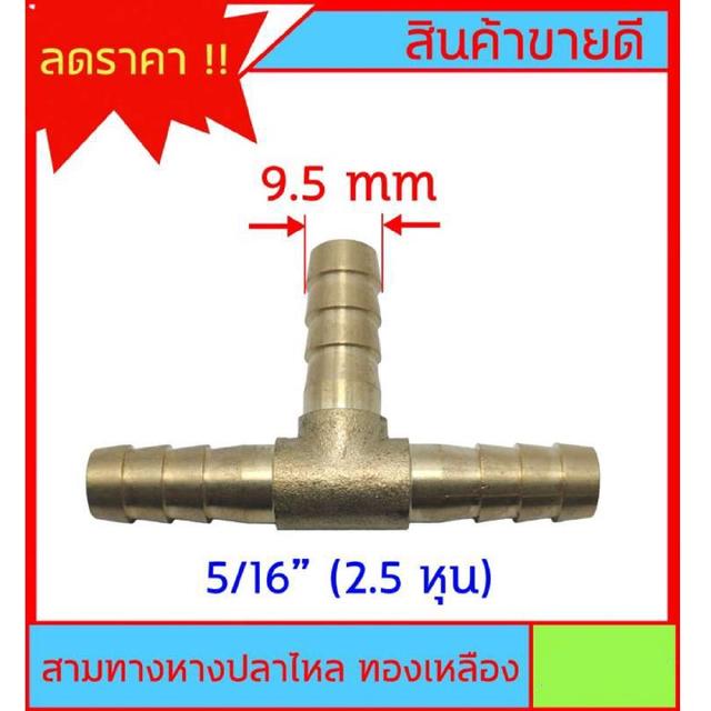 หางปลาไหล 3 ด้าน ทองเหลืองแท้ ขนาด 5/16" 2.5หุน (9.5mm) สำหรับต่อสายยาง งานลมอัด งานแก๊ส หรือสายยางน้ำขนาดเล็ก