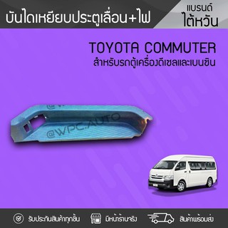 CTEC บันไดเหยียบประตูเลื่อน+ไฟ TOYOTA COMMUTER โตโยต้า คอมมูเตอร์ *